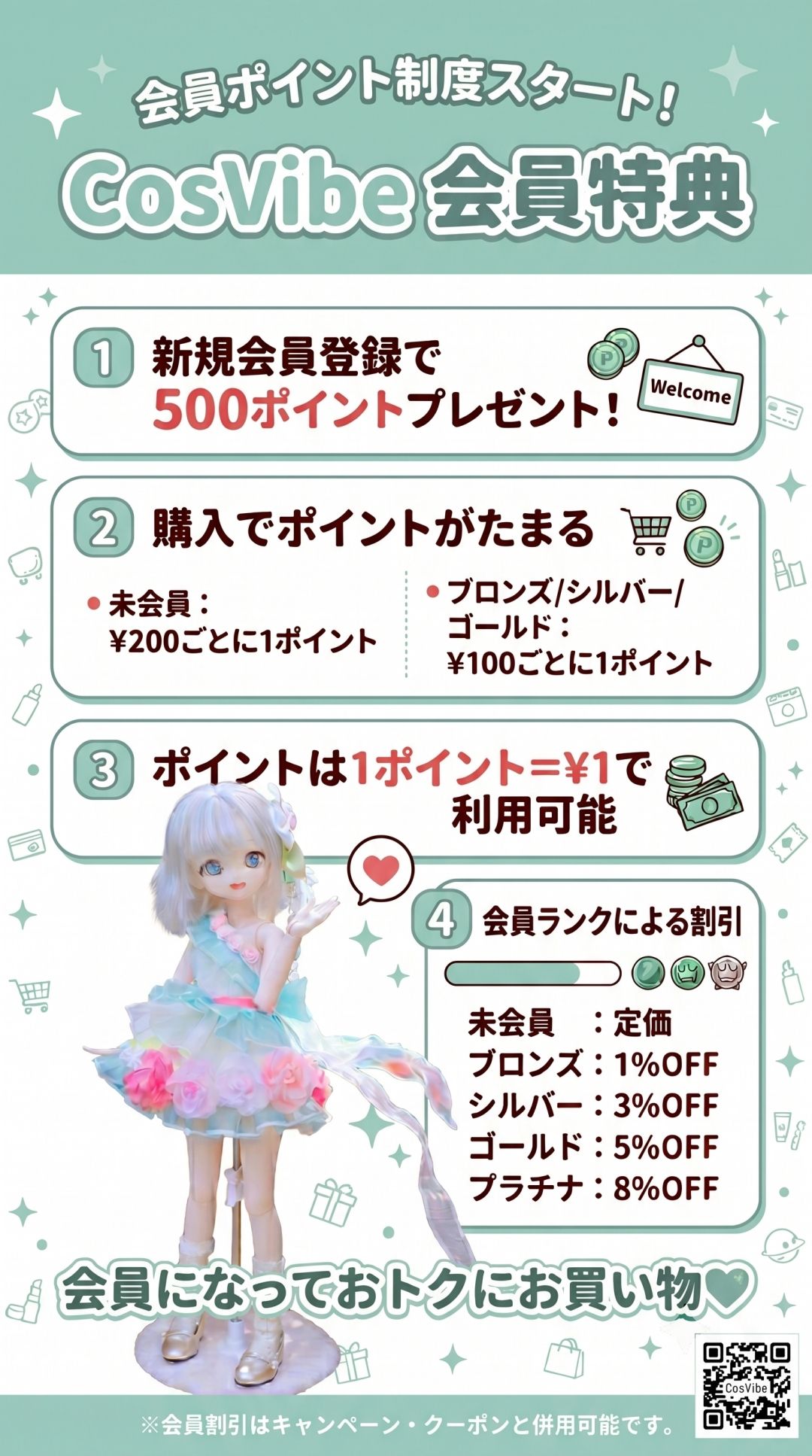 CosVibe　会員ポイント制度スタート！